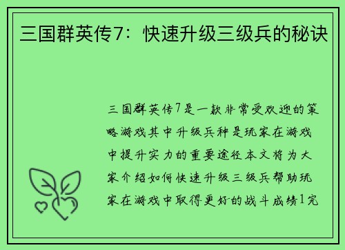 三国群英传7：快速升级三级兵的秘诀