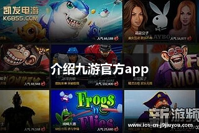 介绍九游官方app